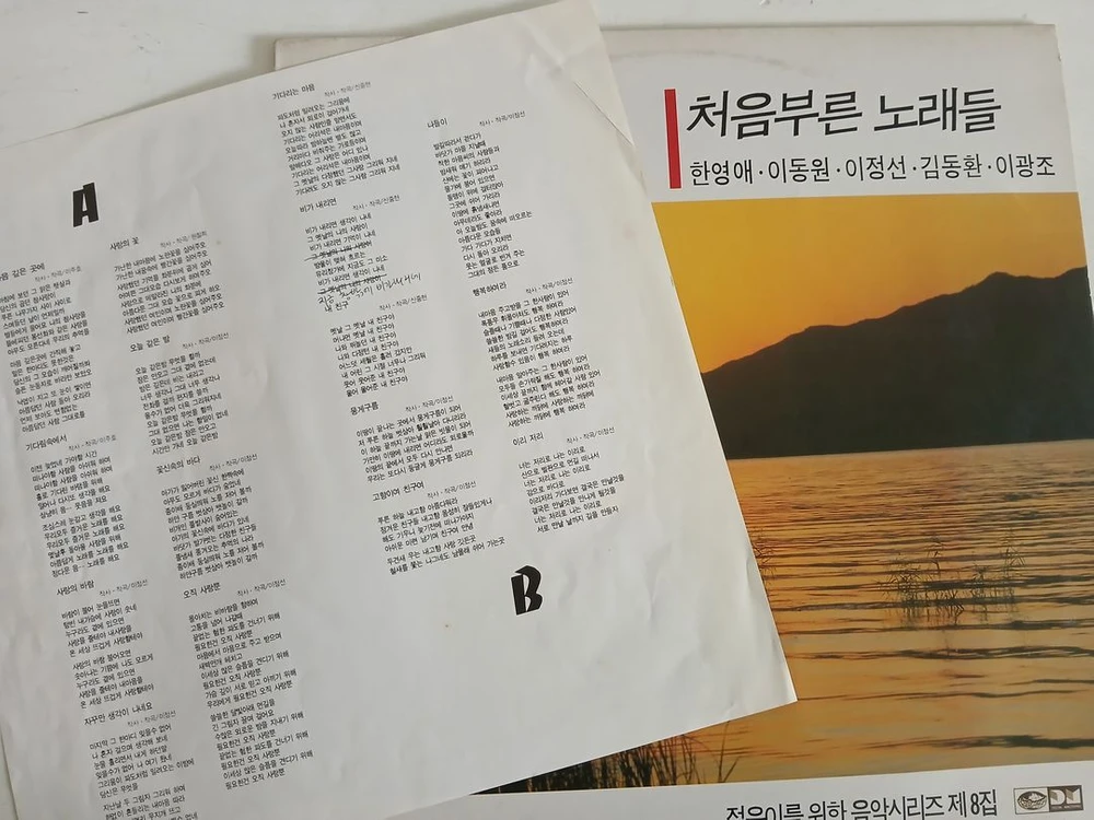 처음부른 노래들 (한영애,이동원,이정선,김동환,이광조) 이미지
