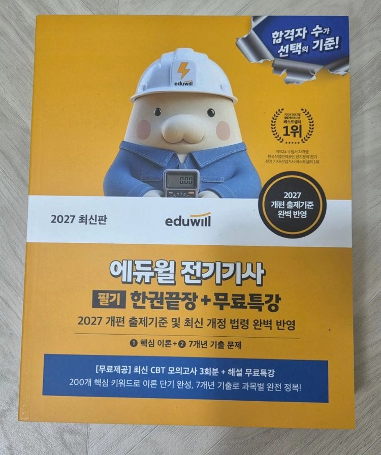 (미사용새상품)2027 에듀윌 전기기사 필기 한권끝장+무료특강 이미지
