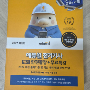(미사용새상품)2027 에듀윌 전기기사 필기 한권끝장+무료특강 이미지