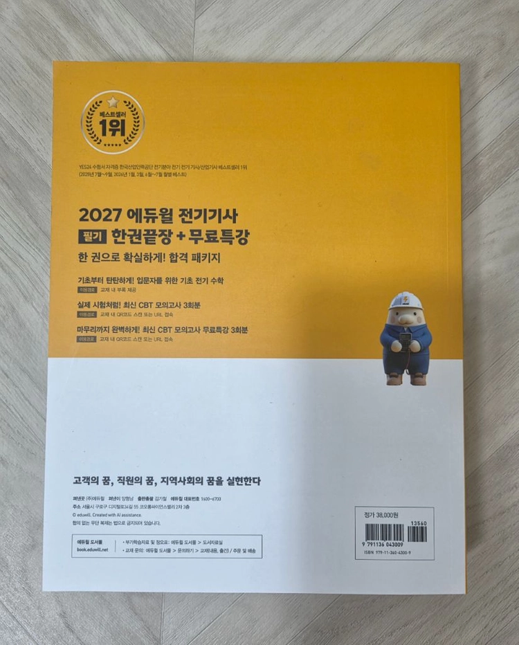 (미사용새상품)2027 에듀윌 전기기사 필기 한권끝장+무료특강 이미지