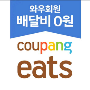 쿠팡이츠 10% 할인 포장 배달 픽업 대리 주문 이미지