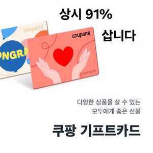 [구매] 쿠팡 기프트 카드 91% 삽니다 매입 COUPANG 쿠팡이츠 쿠팡캐시 이미지