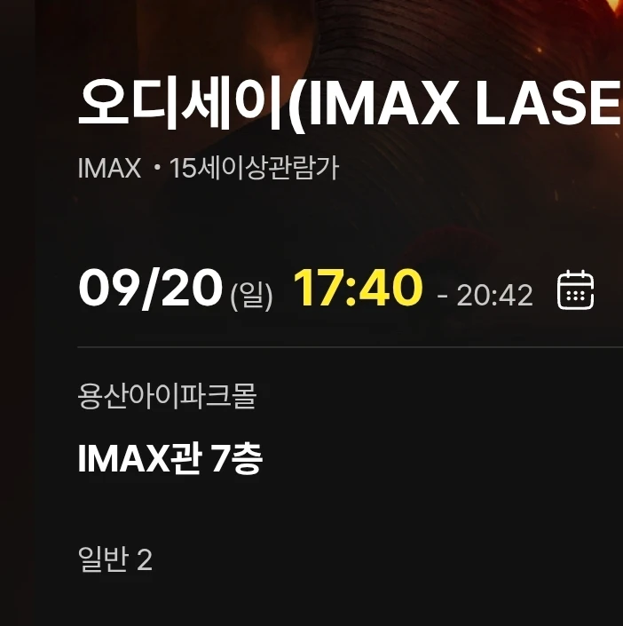 <정가> 9/20 일요일 17시40분 용아맥 오디세이 연석 정가양도 - 안심되는 중고거래