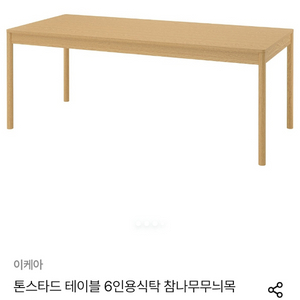 이케아 톤스타드 200x85 식탁 판매 이미지