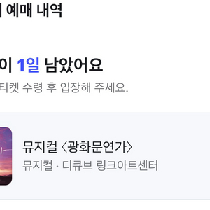 뮤지컬 광화문연가 토(19/내일) vip석 정가이하 할인 이미지