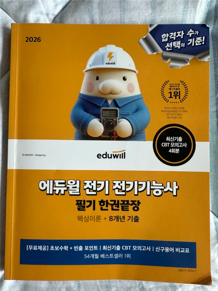 2026 에듀윌 전기기능사 필기 기출문제집 - 안심되는 중고거래
