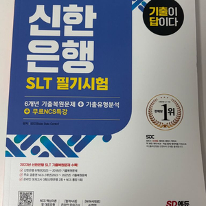 시대에듀(시대고시) 신한은행 slt 필기시험 / 기출이 답이다 이미지