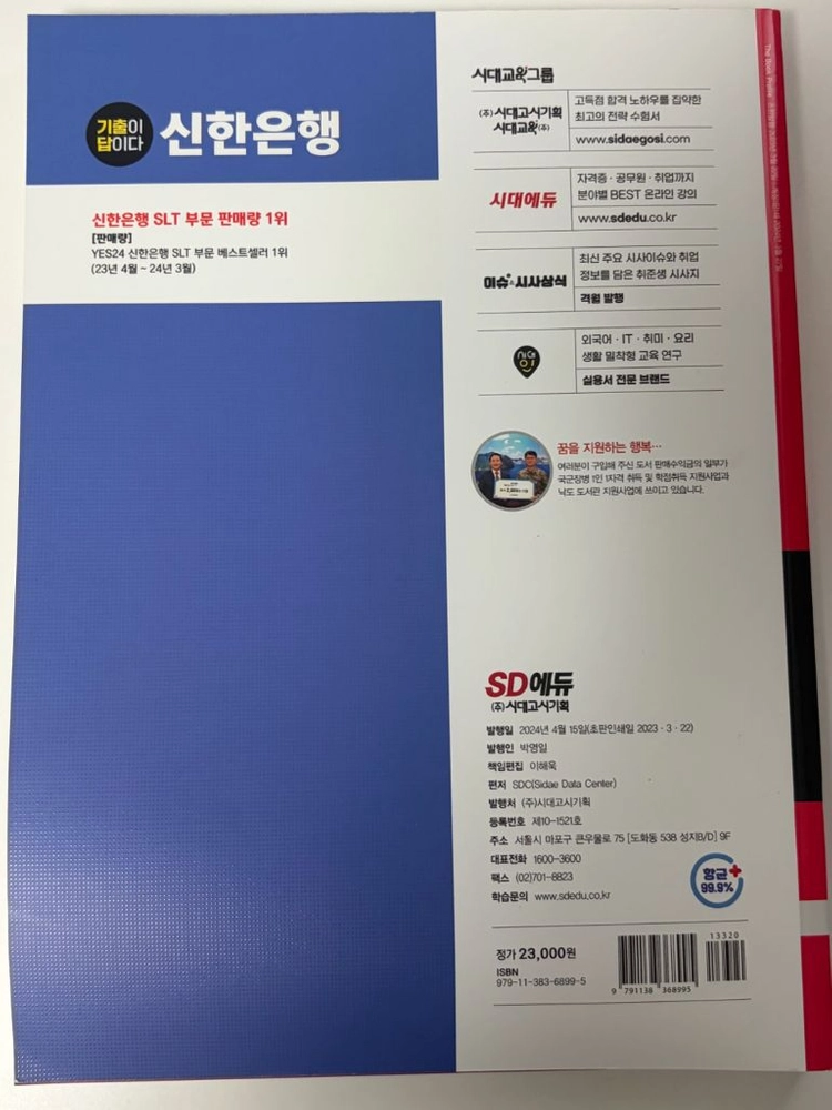 시대에듀(시대고시) 신한은행 slt 필기시험 / 기출이 답이다 이미지