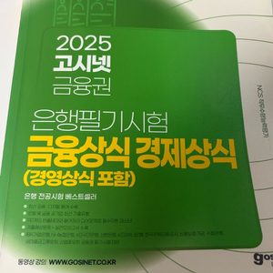 고시넷 금융권 은행필기시험 금융상식 경제상식 이미지