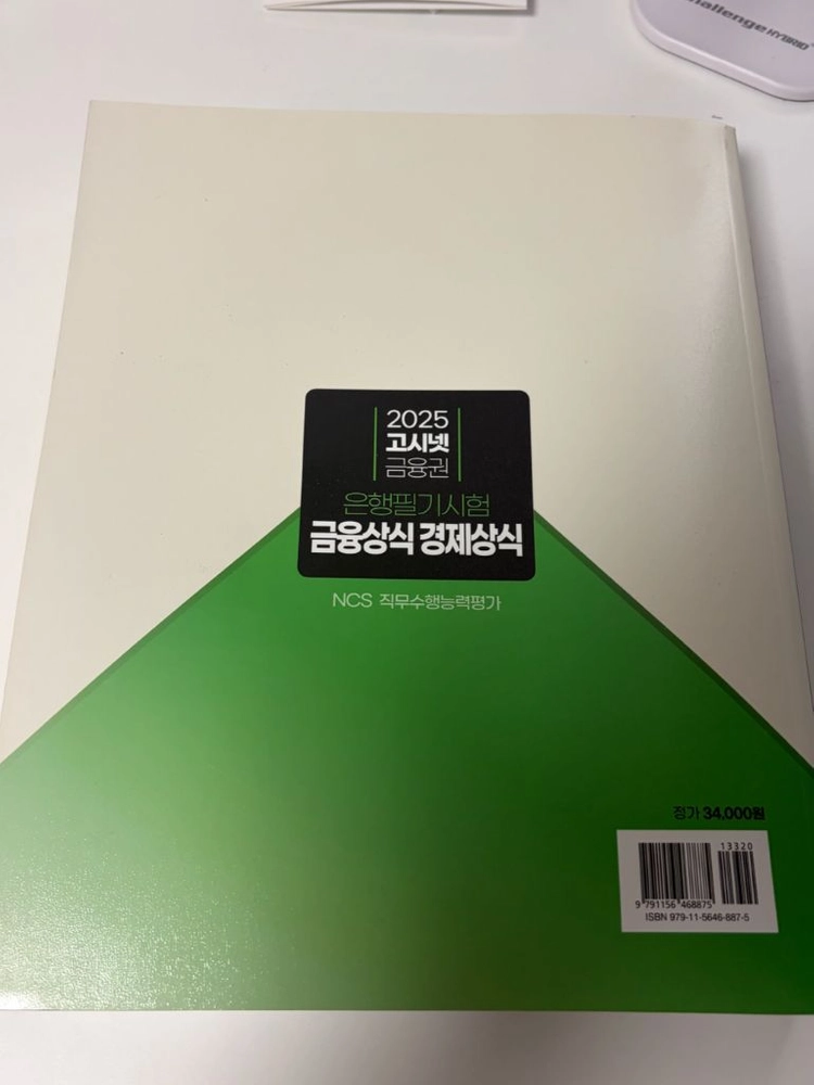 고시넷 금융권 은행필기시험 금융상식 경제상식 이미지