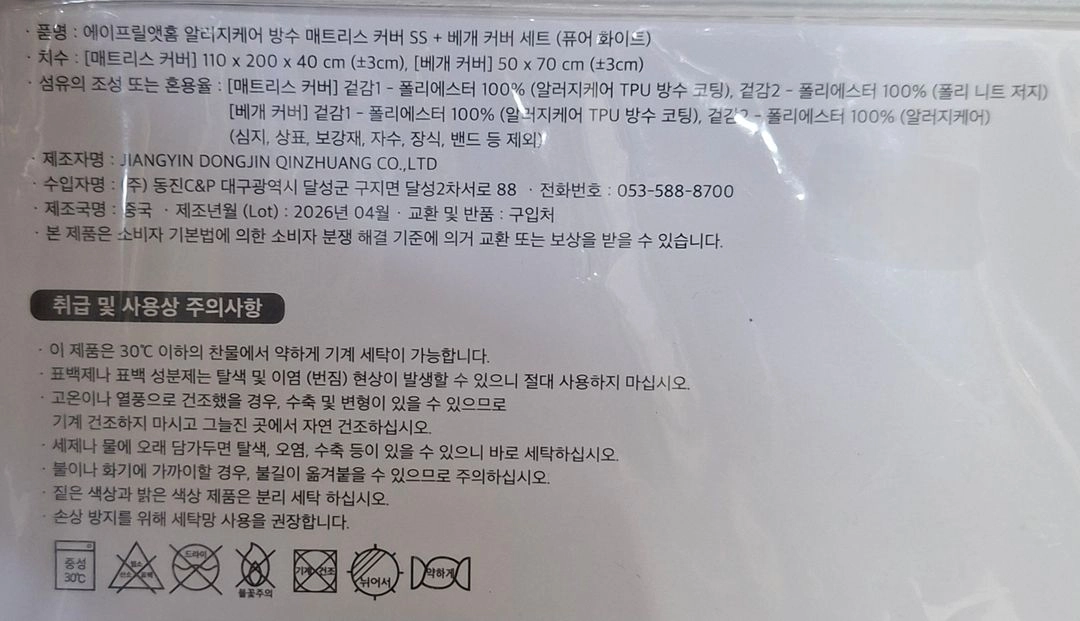 에이프릴앳홈 알러지케어 방수 매트리스커버, 베개커버 세트(2P) 이미지