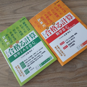 (일본원서 수학책) 합격하는 계산 전2권 세트 이미지