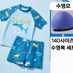 상어 래쉬가드 수영복+수영모 세트 140 이미지