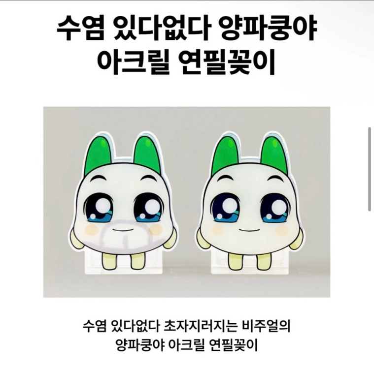 양파쿵야 아크릴 연필꽂이(새상품) - 안심되는 중고거래