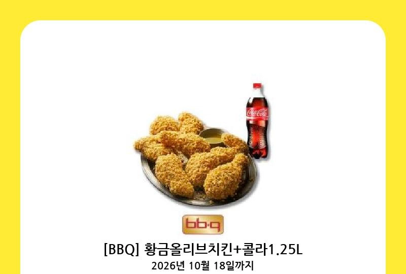 BBQ 황금올리브치킨+콜라1.25L 빠른 거래 - 안심되는 중고거래