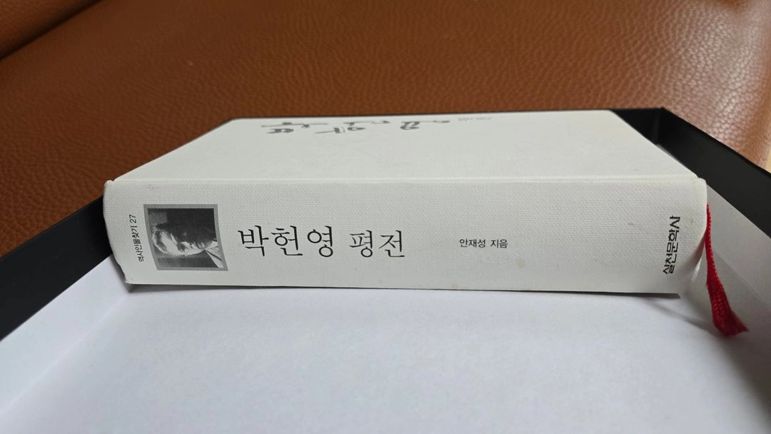 박헌영 평전 이미지