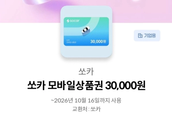 쏘카 모바일상품권3만원.10.16일까지 - 안심되는 중고거래