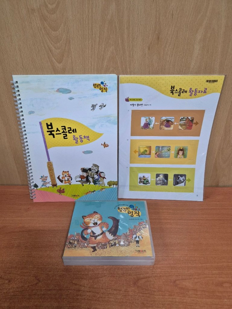 행복한 명작(2021년 구입,본책구성완벽,새책수준) 이미지