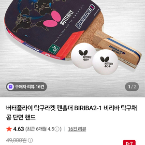 버터플라이 탁구라켓 펜홀더 BIRIBA2-1 비리바 탁구채 공 단면 핸드 이미지
