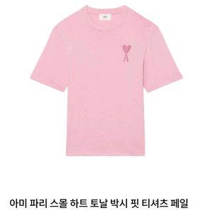 [남여공용 S 100] 아미 자수 스몰 하트 반팔 티셔츠 꼼데가르송 가니 시리즈 시스템 타임 에피그램 한섬 랑방 이미지