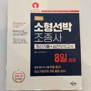 소형선박조종사 최신기출+실전모의고사 이미지