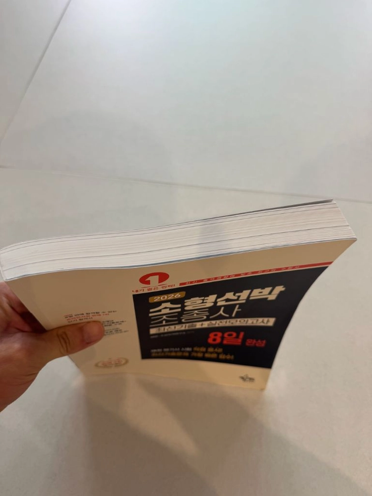 소형선박조종사 최신기출+실전모의고사 이미지