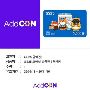 GS25편의점 모바일 오천원권 유효기간 11~16일까지 이미지