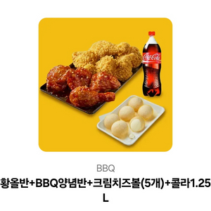 BBQ 황올반+bbq양념반+크림치즈볼+콜라 31500원짜리 이미지