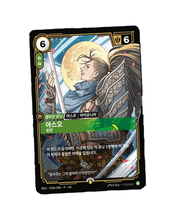 리프트바운드 TCG 프로모 카드 미개봉 야스오 OGN-076B/298-P-KR 롤,리그 오브 레전드,LOL - 안심되는 중고거래