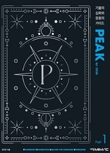 엄기은 CSATs 모의고사 시즌0,PEAK,필기노트 이미지
