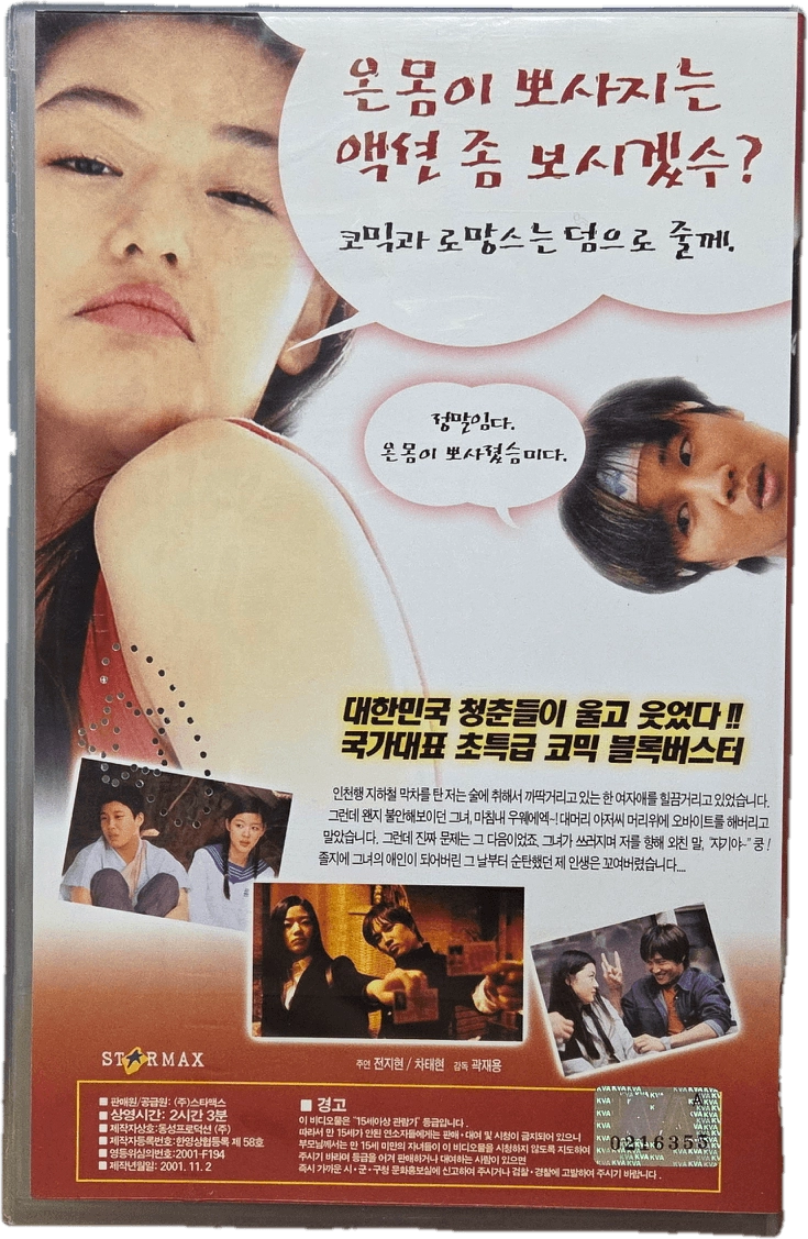 엽기적인 그녀 비디오테이프 이미지