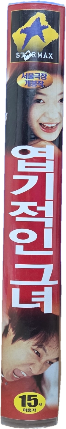엽기적인 그녀 비디오테이프 이미지