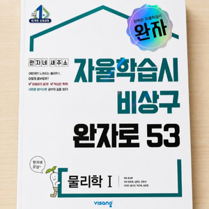 [새제품] 고등 완자 물리학1, EBS 개념완성 물리학1, 고등 미래N에듀 1등급만들기 이미지