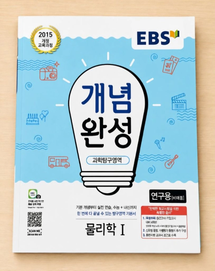 [새제품] 고등 완자 물리학1, EBS 개념완성 물리학1, 고등 미래N에듀 1등급만들기 이미지