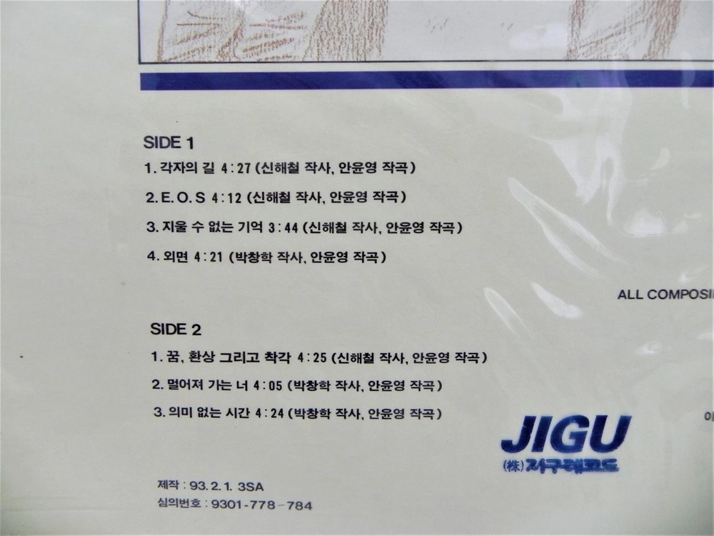 [미개봉/희귀] 이오스 1집 (E.O.S FIRST ALBUM) - 꿈, 환상 그리고 착각 (1993 지구레코드) 이미지