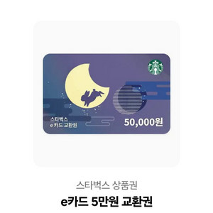 스타벅스 5만원 교환권 이미지