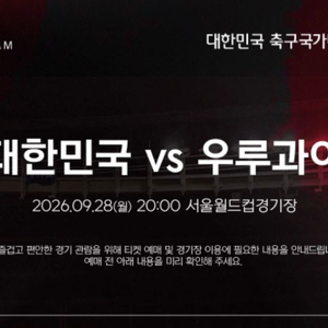 우루과이전 프리미엄테이블 할인양도 이미지