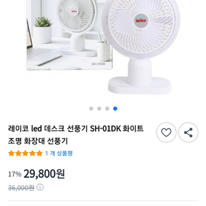 레이코 LED 데스크 선풍기 SH-01DK 화이트 이미지