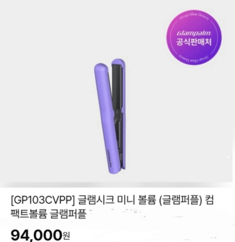 [박스미개봉 새상품] 글램팜 GP103CV 컴팩트 미니 고데기 글램 퍼플 이미지