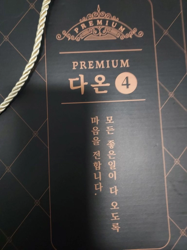새상품 다온4호 프리미엄 선물세트 팝니다 이미지