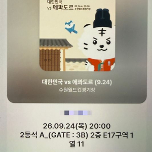 9/24 대한민국vs에콰도르 2연석(2등석B/50%할인) 이미지