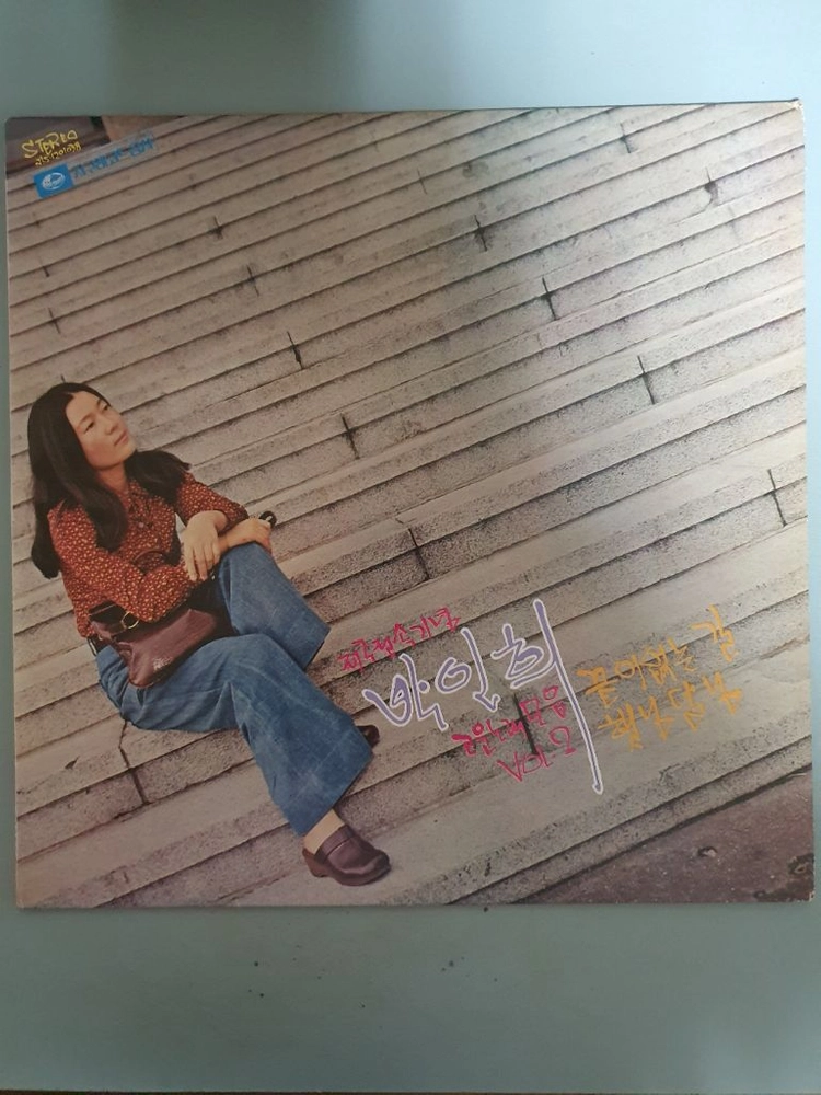 박인희 고운 노래 모음 Vol.2 와 Vol.3 (2LP) 이미지