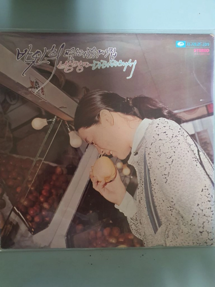 박인희 고운 노래 모음 Vol.2 와 Vol.3 (2LP) 이미지