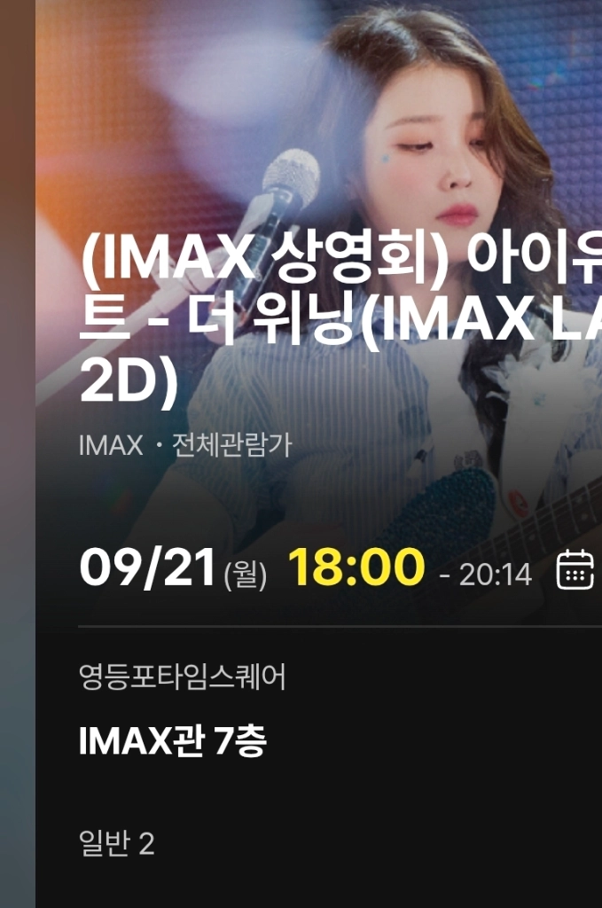 아이유 콘서트 더 위닝 영등포 IMAX 상영회 9/11 월 18:00 초명당 연석 - 안심되는 중고거래
