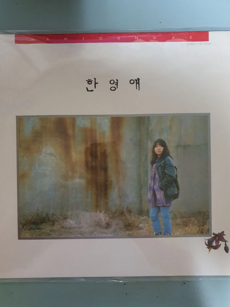 한영애 1집, 2집 LP 이미지
