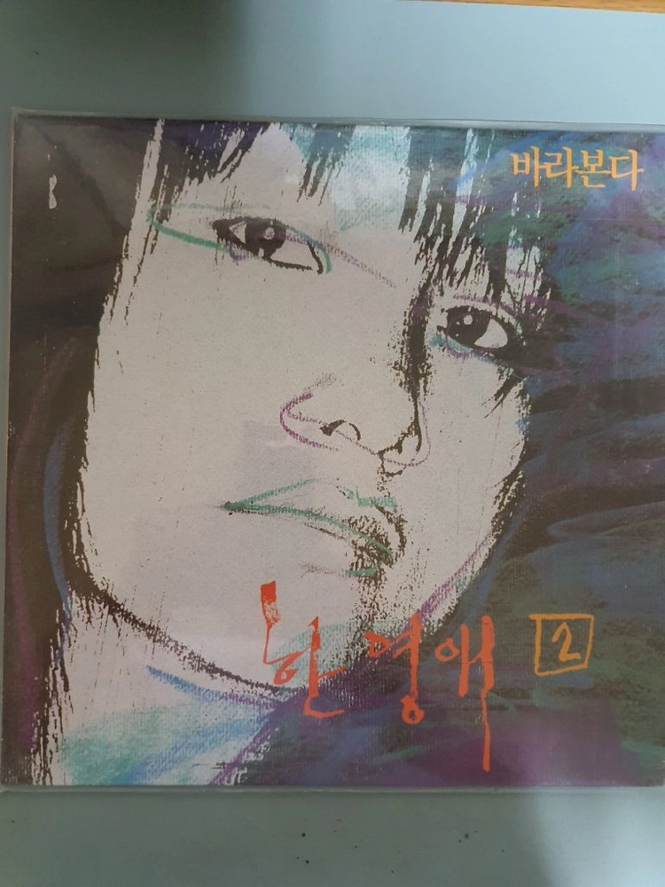한영애 1집, 2집 LP 이미지