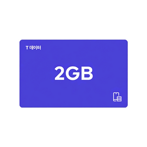 (칼답!!)SKT 데이터 2GB 이미지