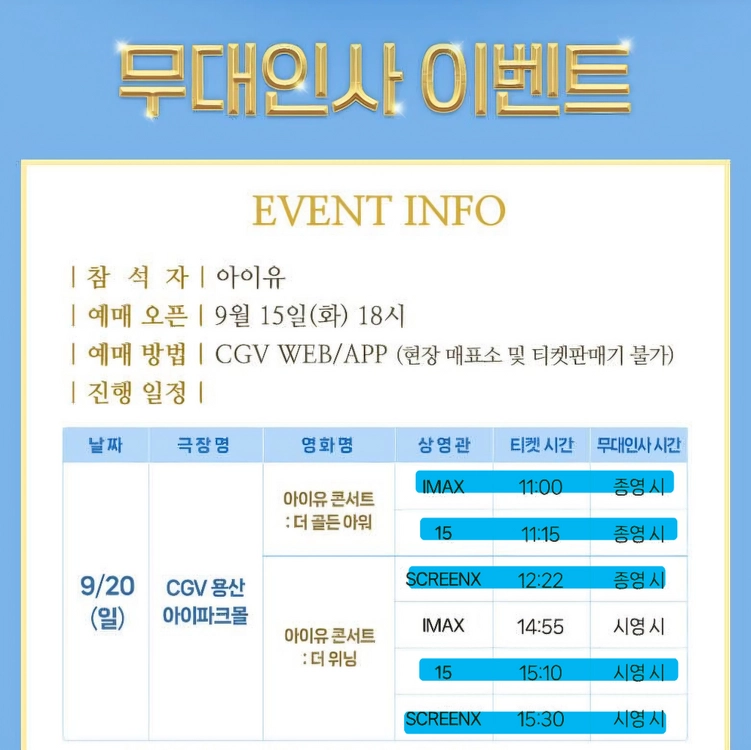 <A B C D E 중블> 9/20 아이유 무대인사 용산 양도 무인 티켓 - 안심되는 중고거래