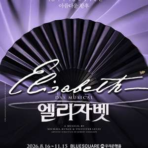 [최저가] 엘리자벳 1열좌석 양도 날짜 확인가능 이미지