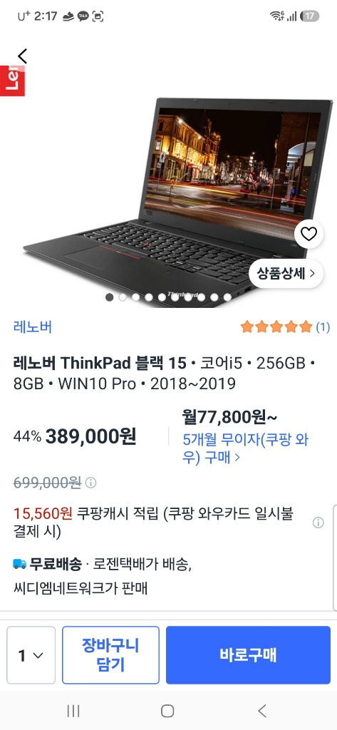 레노버 ThinkPad 블랙 i5 256GB 8GB 노트북 - 안심되는 중고거래